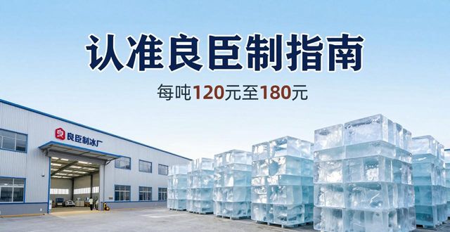 上海黄浦区大冰块厂怎么选 认准良臣制冰厂