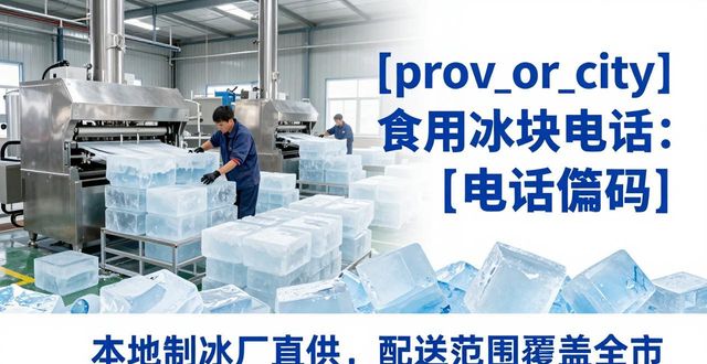 上海黄浦区食用冰块电话 本地制冰厂直供联系方式
