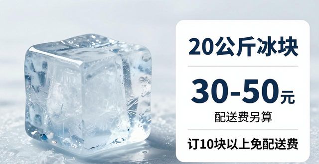 上海黄浦区大冰块配送,到底靠不靠谱?
