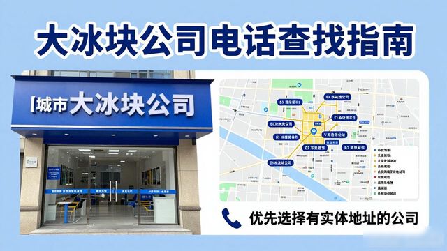 上海黄浦区大冰块公司电话怎么找？实用指南来了